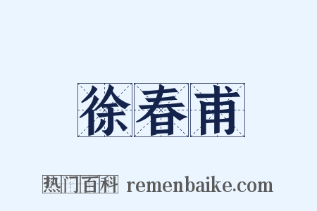 徐春甫是什么意思的图片